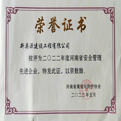 2022年安全管理先进企业